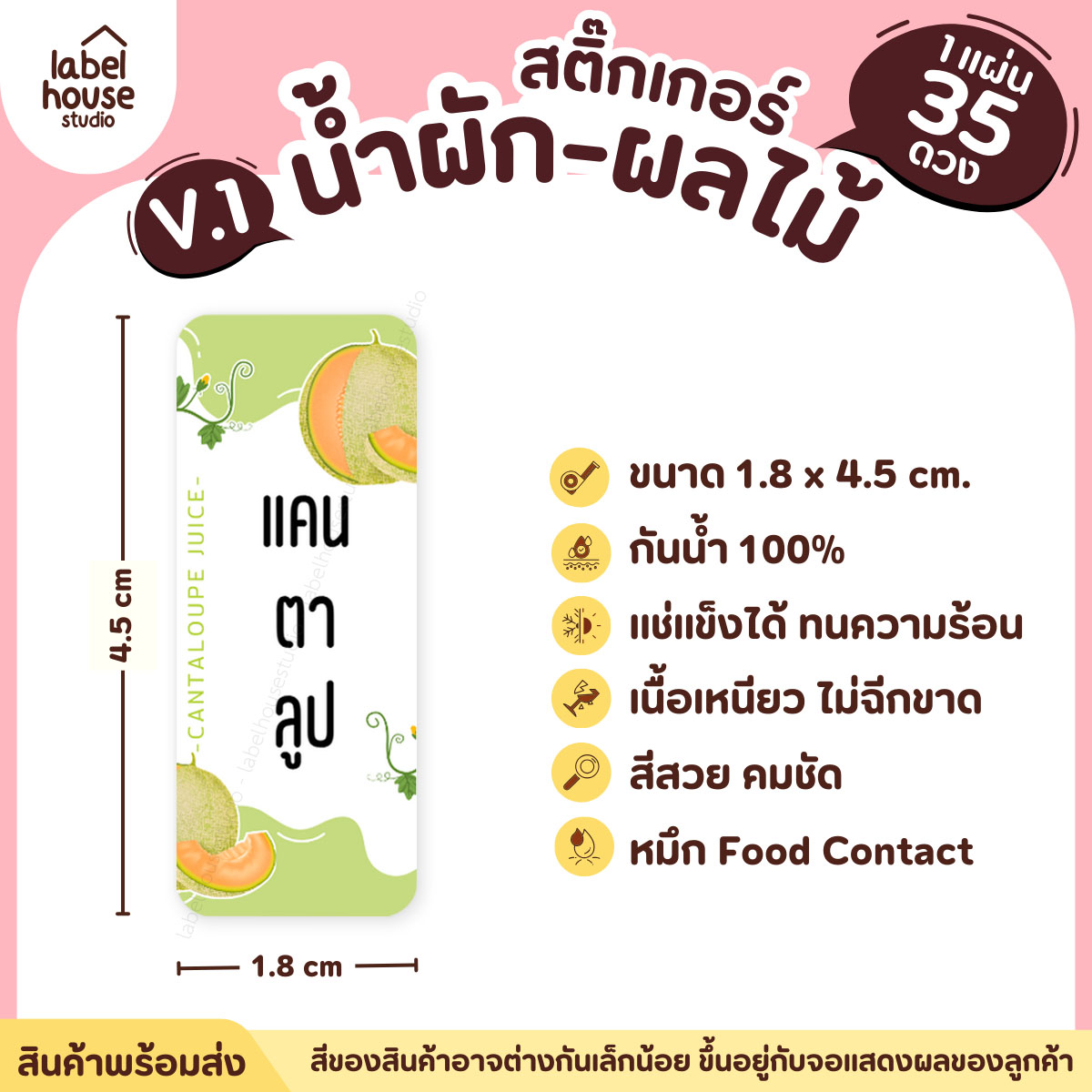 [ VER.1 ] สติ๊กเกอร์เมนูน้ำผัก & น้ำผลไม้ เพื่อสุขภาพ แช่เย็น–แช่แข็งได้ เนื้อ PP กันน้ำ 1.8 x 4.5 ซม. (35 ดวง/แผ่น) แคนตาลูป